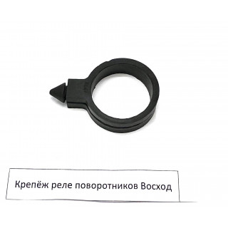 Крепеж реле поворотников Восход (полиуретан)